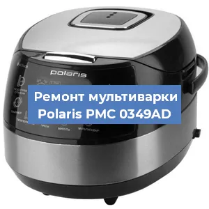 Замена уплотнителей на мультиварке Polaris PMC 0349AD в Воронеже